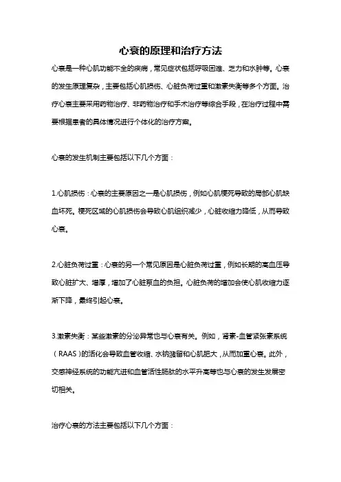 心衰的原理和治疗方法
