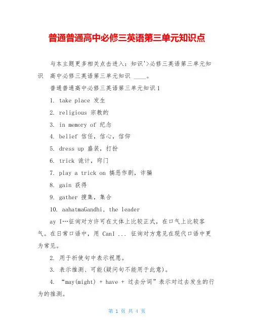 普通普通高中必修三英语第三单元知识点