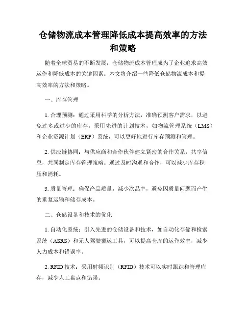 仓储物流成本管理降低成本提高效率的方法和策略