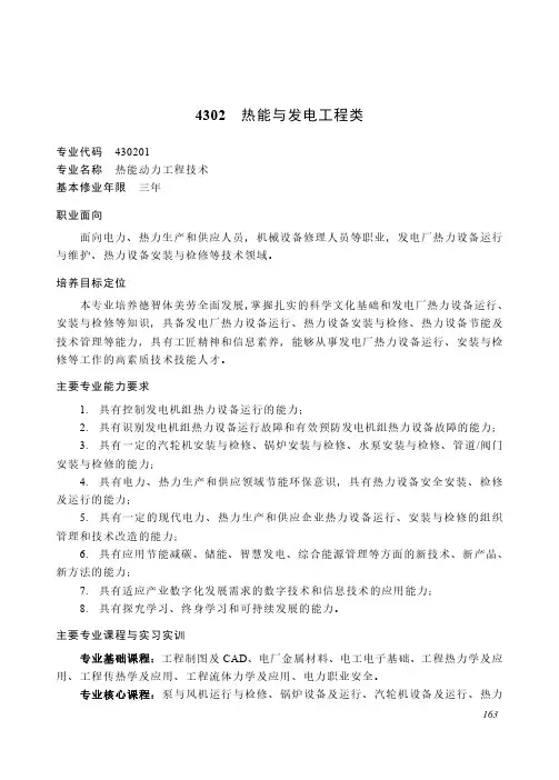 高等职业教育专科 能源动力与材料大类4302 热能与发电工程类专业简介(2022年)