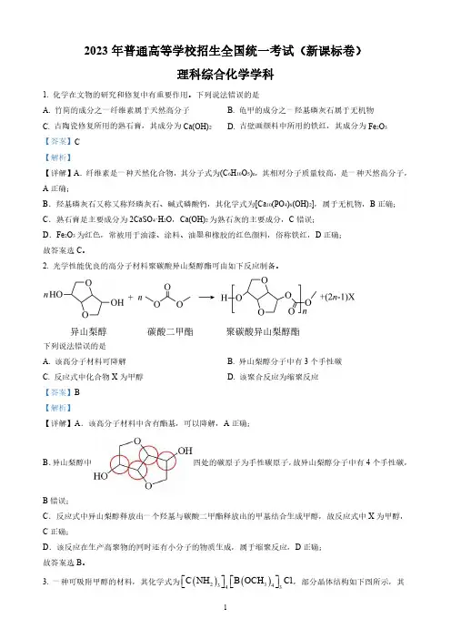 2023年普通高等学校招生全国统一考试理科综合化学学科(新课标卷)含解析