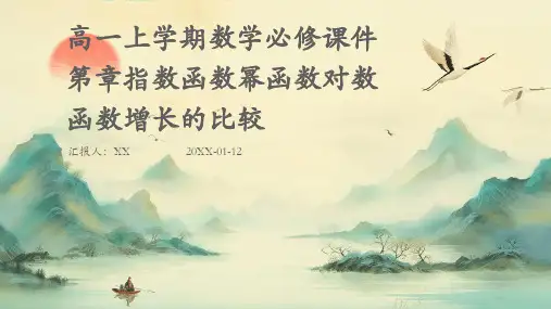 高一上学期数学必修课件第章指数函数幂函数对数函数增长的比较