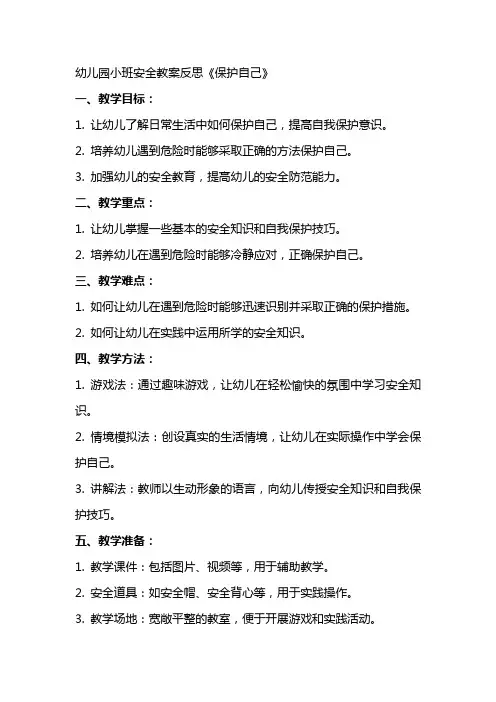 幼儿园小班安全教案反思《保护自己》