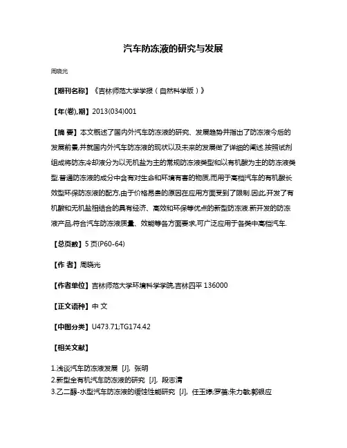 汽车防冻液的研究与发展