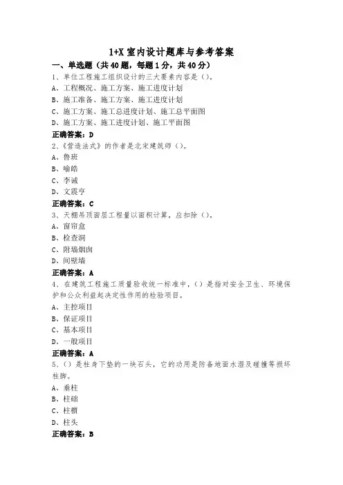 1+X室内设计题库与参考答案