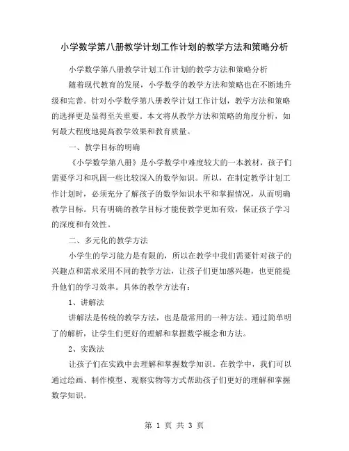 小学数学第八册教学计划工作计划的教学方法和策略分析