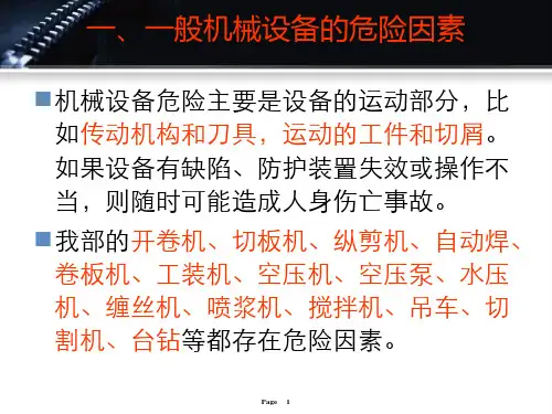 机械设备危险因素与防护措施