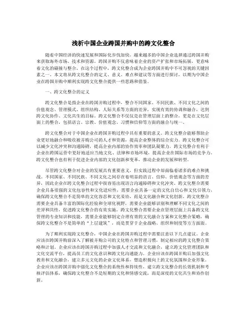 浅析中国企业跨国并购中的跨文化整合