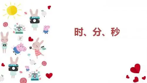 小学数学三年级上册 时分秒 课件 PPT