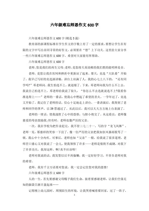 六年级难忘师恩作文600字