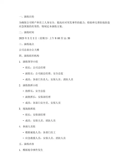 防抢防盗应急预案演练方案