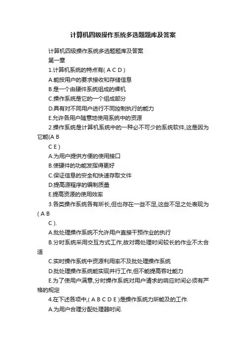 计算机四级操作系统多选题题库及答案