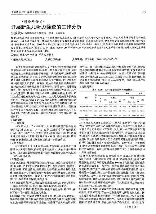 开展新生儿听力筛查的工作分析