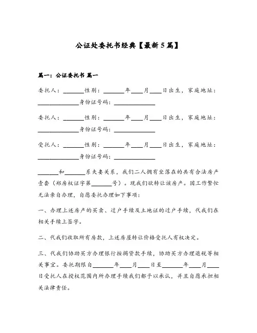 公证处委托书经典【最新5篇】