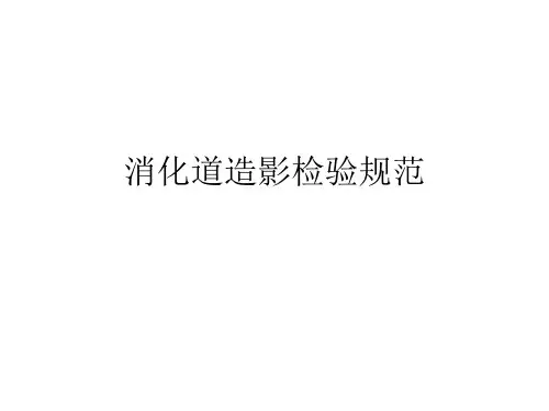 消化道造影检查规范