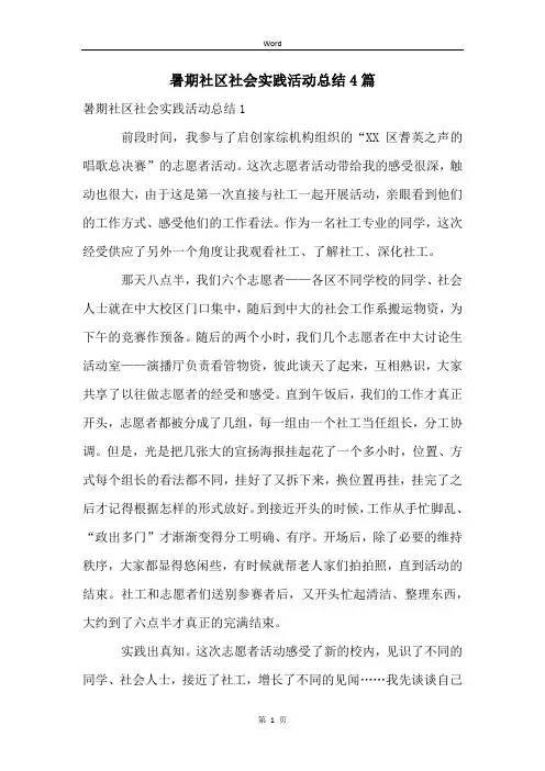 暑期社区社会实践活动总结4篇