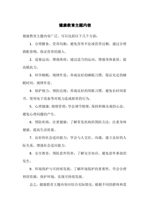 健康教育主题内容