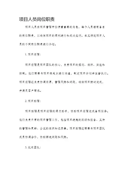 项目人员岗位职责