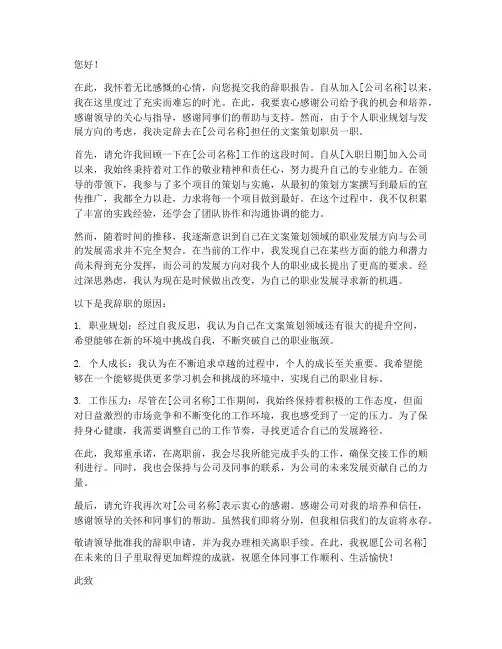 文案策划职员辞职报告范文