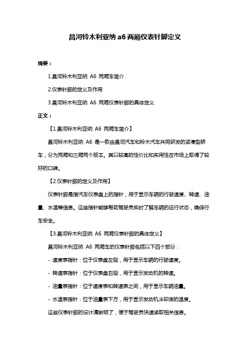 昌河铃木利亚纳a6两厢仪表针脚定义