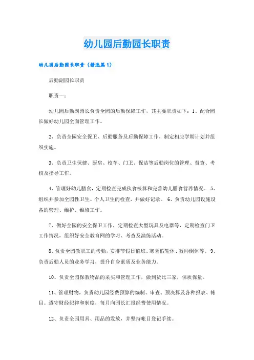 幼儿园后勤园长职责