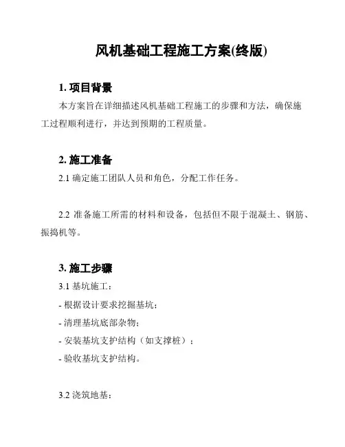 风机基础工程施工方案(终版)