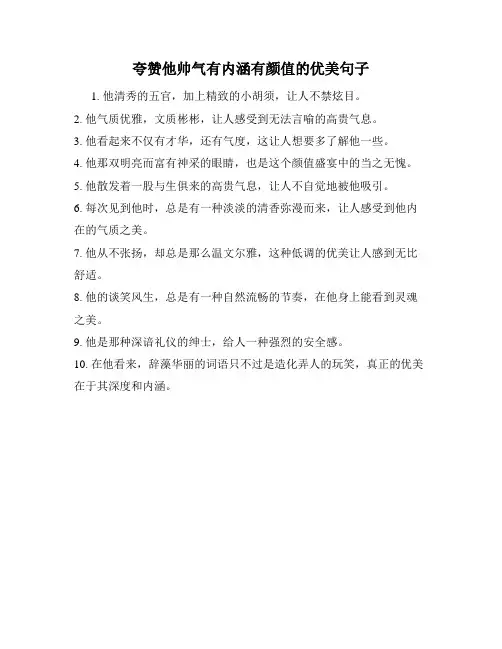 夸赞他帅气有内涵有颜值的优美句子