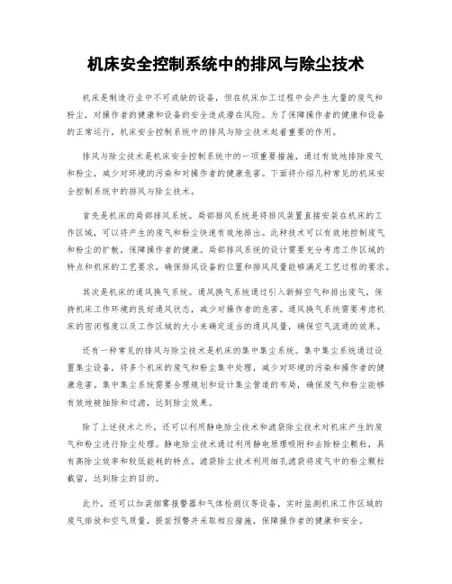 机床安全控制系统中的排风与除尘技术