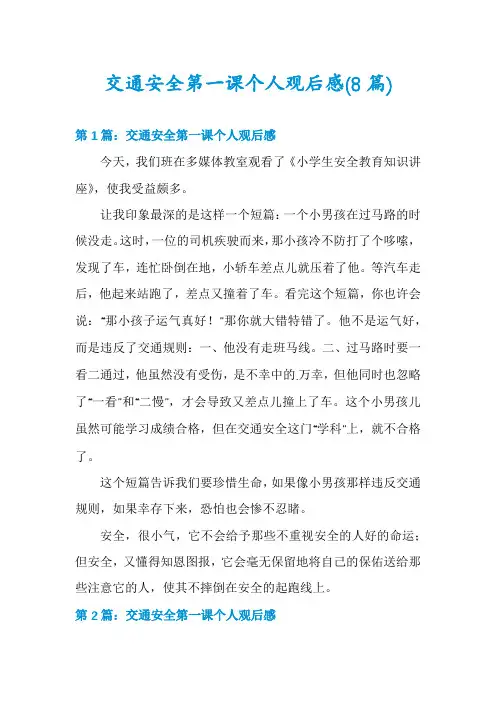 交通安全第一课个人观后感(8篇)