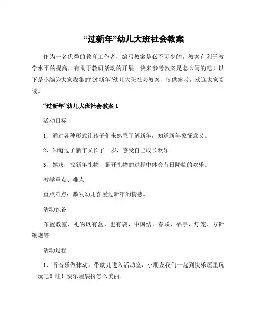 “过新年”幼儿大班社会教案