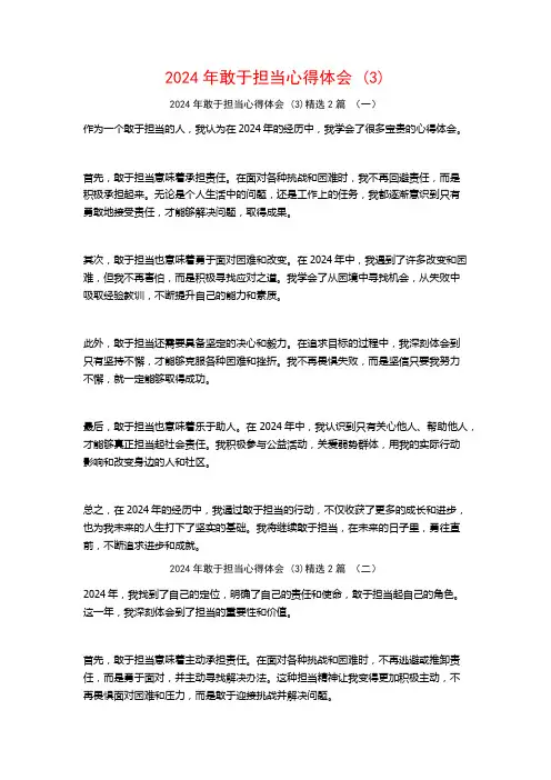 2024年敢于担当心得体会2篇