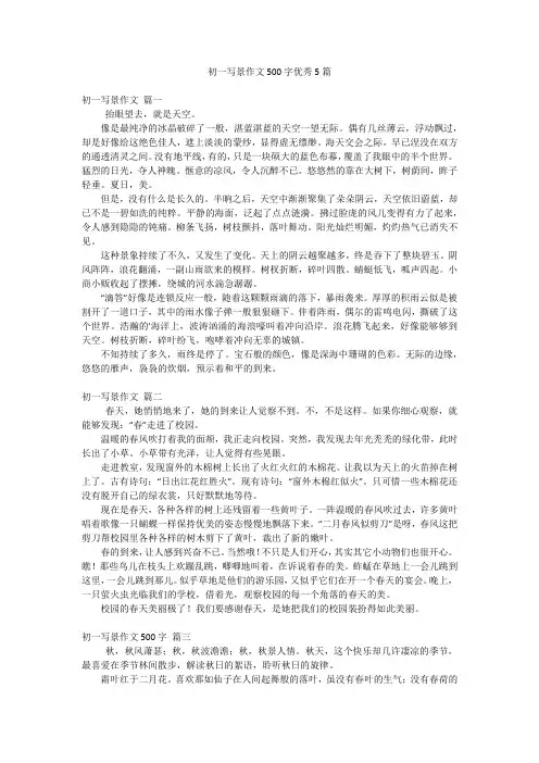 初一写景作文500字优秀5篇