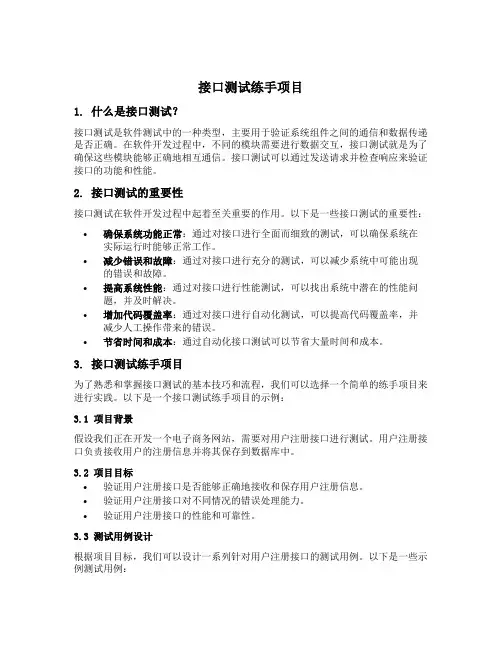 接口测试练手项目