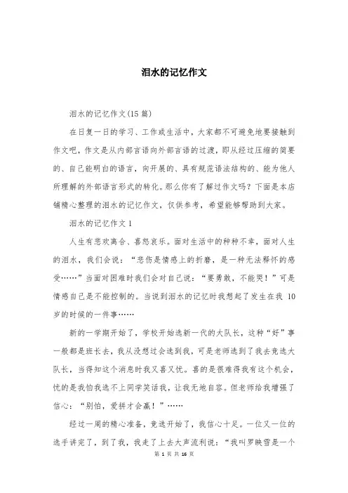 泪水的记忆作文