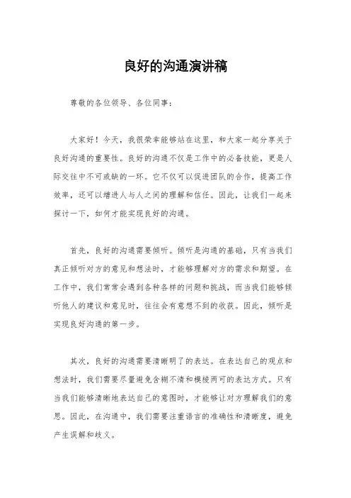 良好的沟通演讲稿