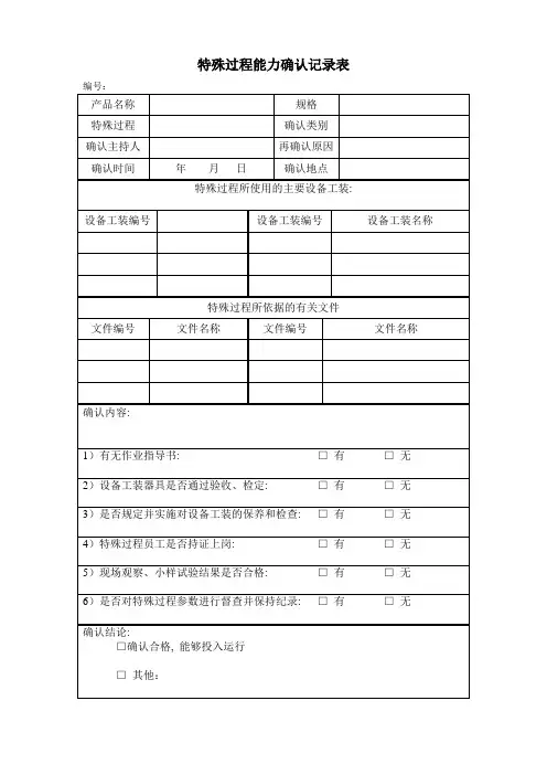 特殊过程能力确认记录表
