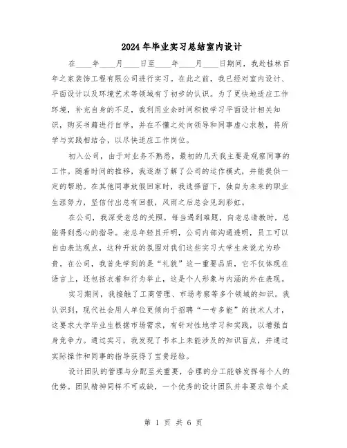 2024年毕业实习总结室内设计（3篇）