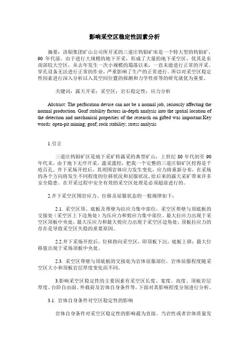 影响采空区稳定性因素分析