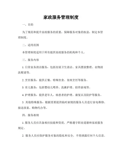 家政服务管理制度
