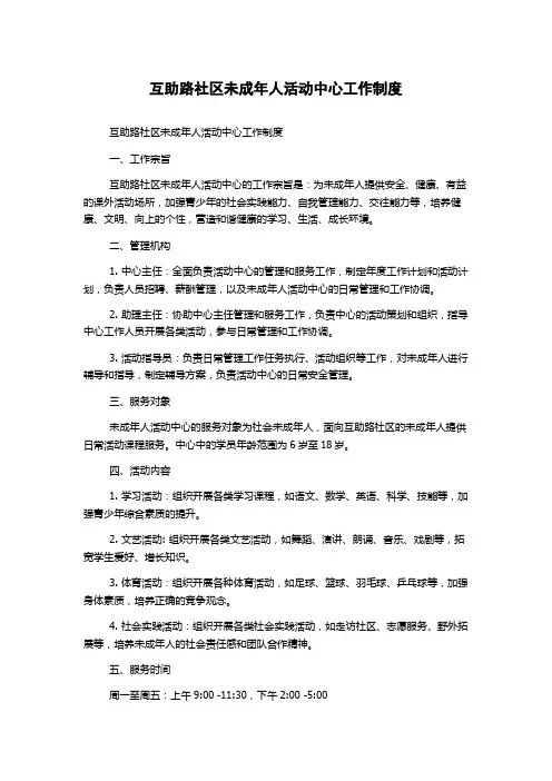 互助路社区未成年人活动中心工作制度