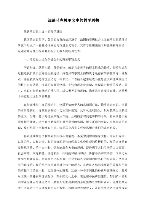 浅谈马克思主义中的哲学思想