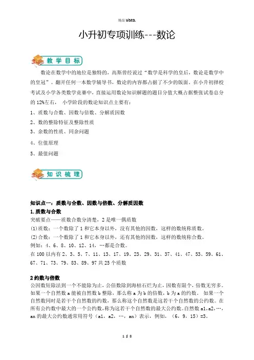 小升初第三讲――专题训练之数论问题.(优选)
