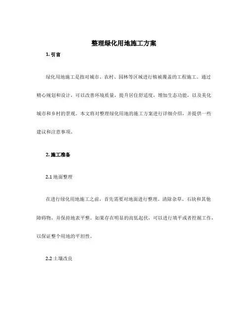 整理绿化用地施工方案
