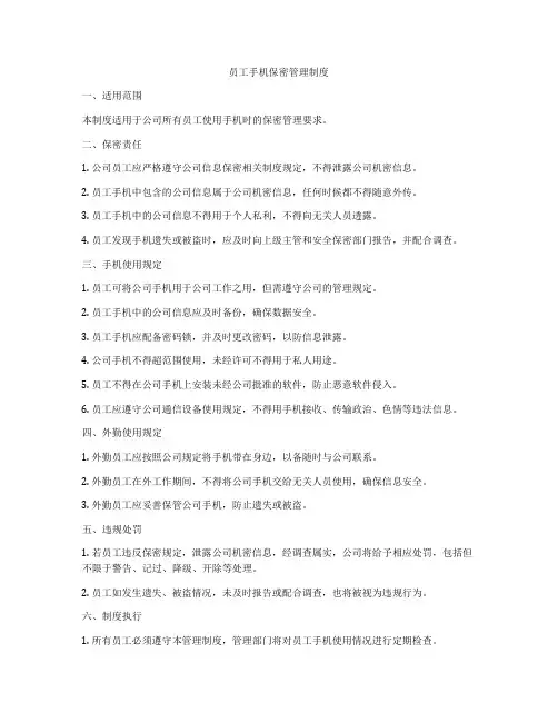员工手机保密管理制度