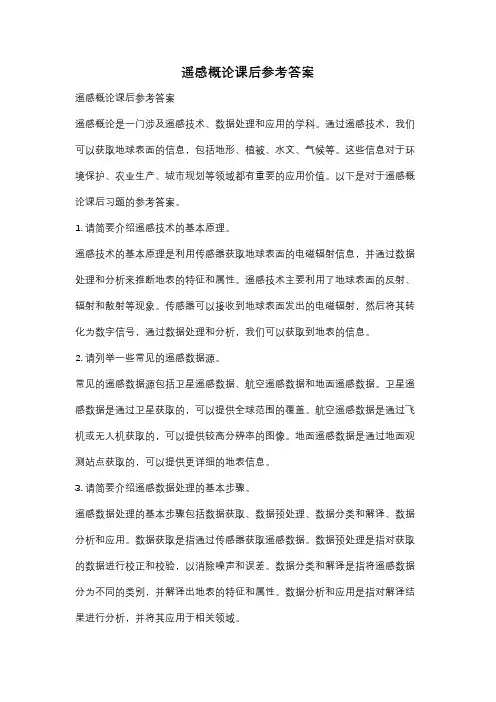 遥感概论课后参考答案