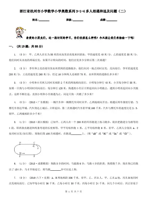 浙江省杭州市小学数学小学奥数系列3-1-4多人相遇和追及问题(二)