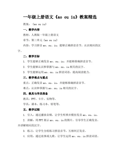 一年级上册语文《aoouiu》教案精选