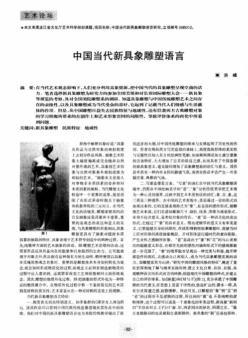 中国当代新具象雕塑语言