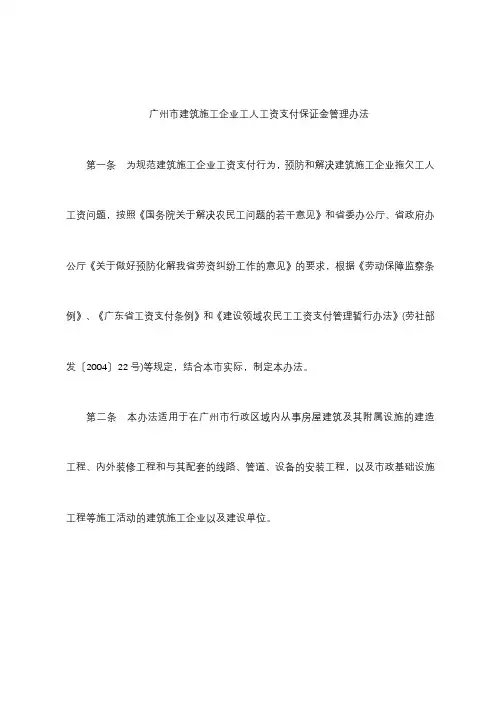 广州市建筑施工企业工人工资支付保证金管理办法【模板】