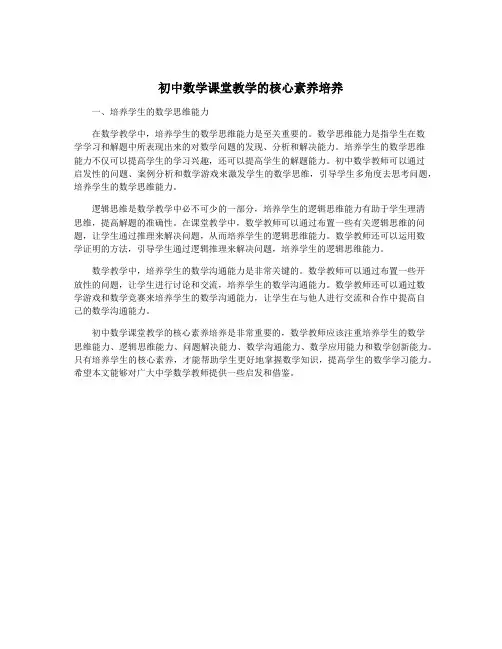 初中数学课堂教学的核心素养培养